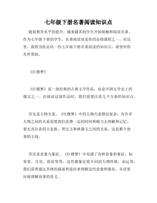 七年级下册名著阅读知识点