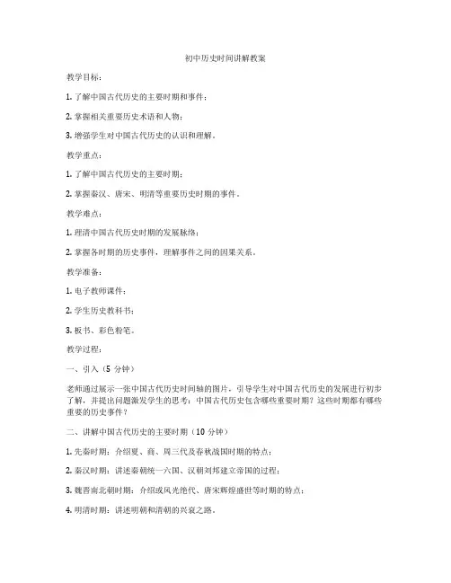 初中历史时间讲解教案