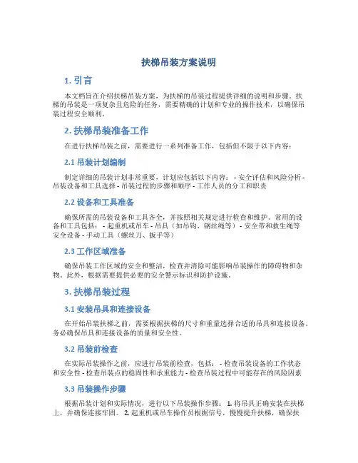 扶梯吊装方案说明