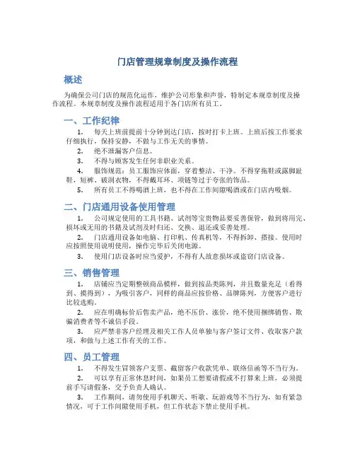 门店管理规章制度及操作流程