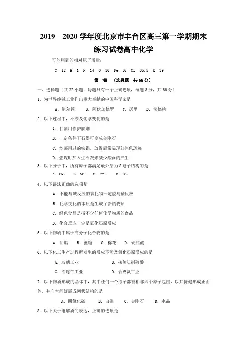 2019—2020学年度北京市丰台区高三第一学期期末练习试卷高中化学