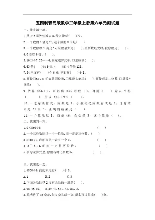 五四制青岛版数学三年级上册第六、七、八单元测试题及答案(各一套)