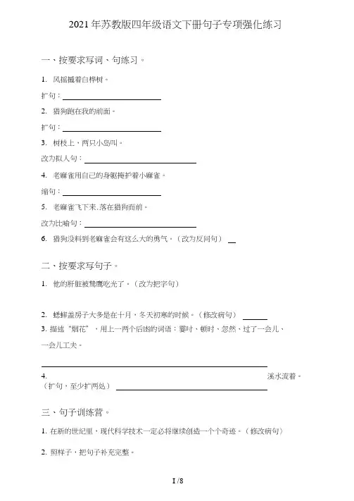 最新苏教版四年级语文下册句子(句式转化、仿写、修辞、语法、改错、修辞)专项强化练习