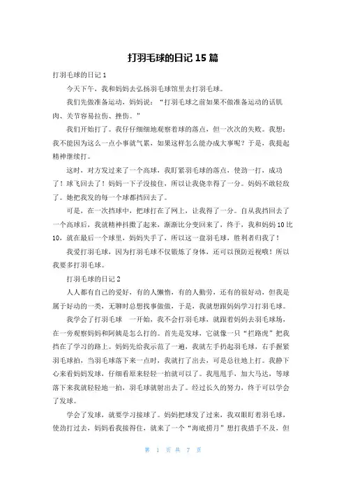 打羽毛球的日记15篇