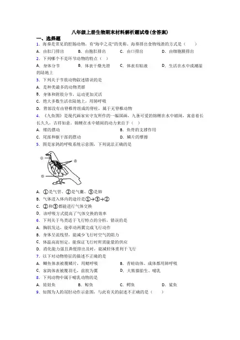 八年级上册生物期末材料解析题试卷(含答案)