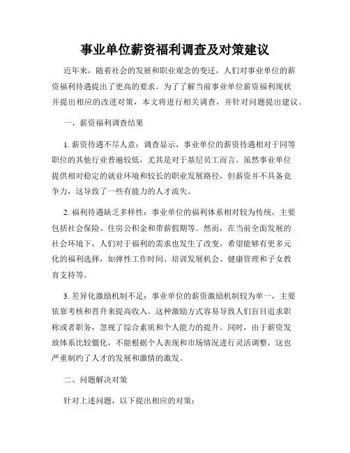 事业单位薪资福利调查及对策建议