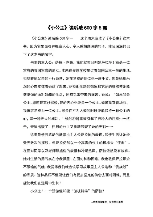 《小公主》读后感600字5篇_读后感