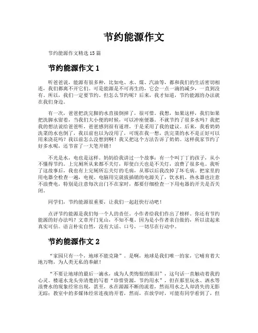 节约能源作文