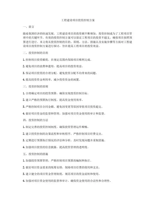 工程建设项目投资控制方案