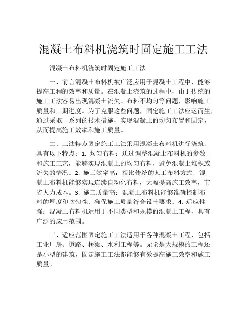 混凝土布料机浇筑时固定施工工法