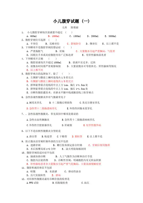 小儿腹穿试题1