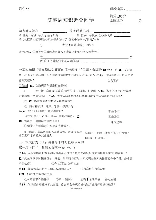艾滋病知识调查问卷及答案