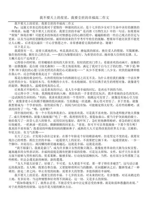 我不要天上的星星,我要尘世的幸福高二作文
