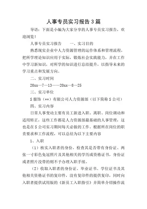 人事专员实习报告3篇