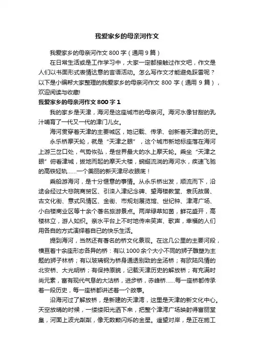 我爱家乡的母亲河作文