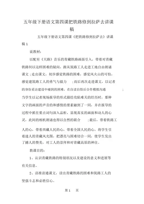 五年级下册语文第四课把铁路修到拉萨去说课稿