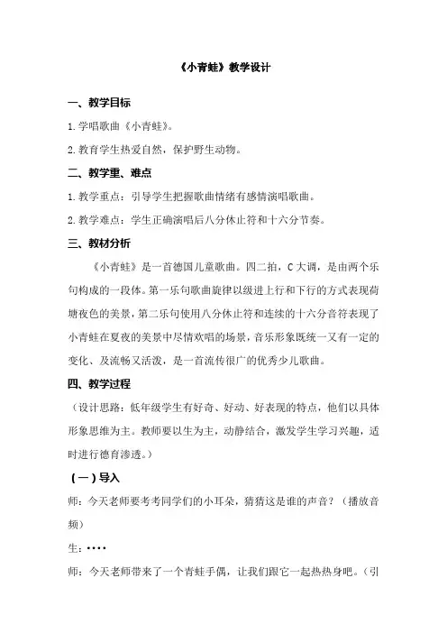 接力版一年级音乐下册二《(演唱)小青蛙》教学设计