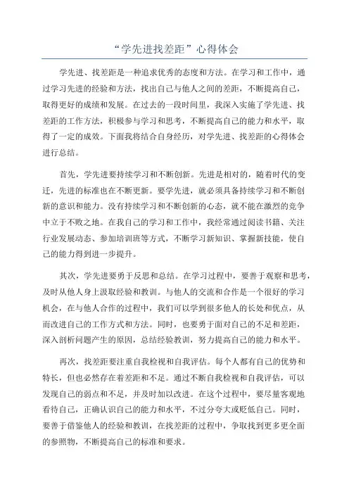 “学先进找差距”心得体会