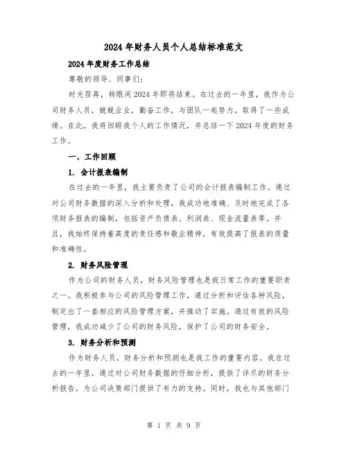 2024年财务人员个人总结标准范文(3篇)