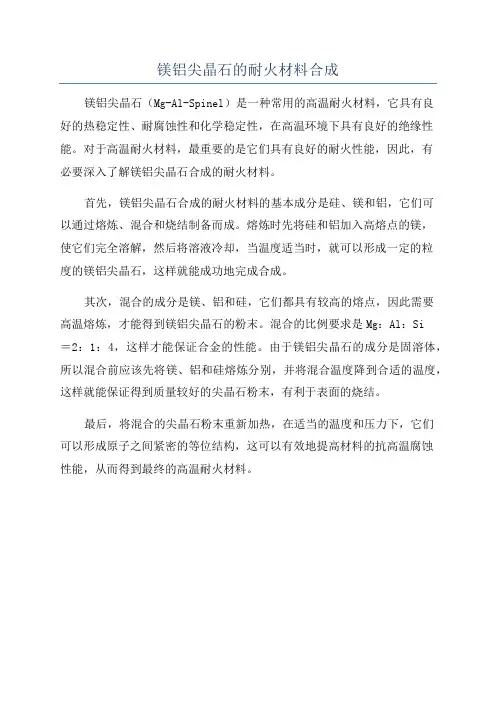 镁铝尖晶石的耐火材料合成