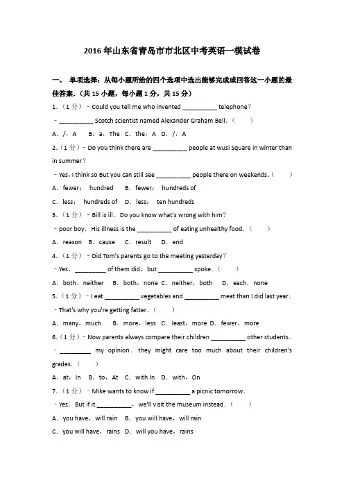 2016年山东省青岛市市北区中考英语一模试卷含参考答案