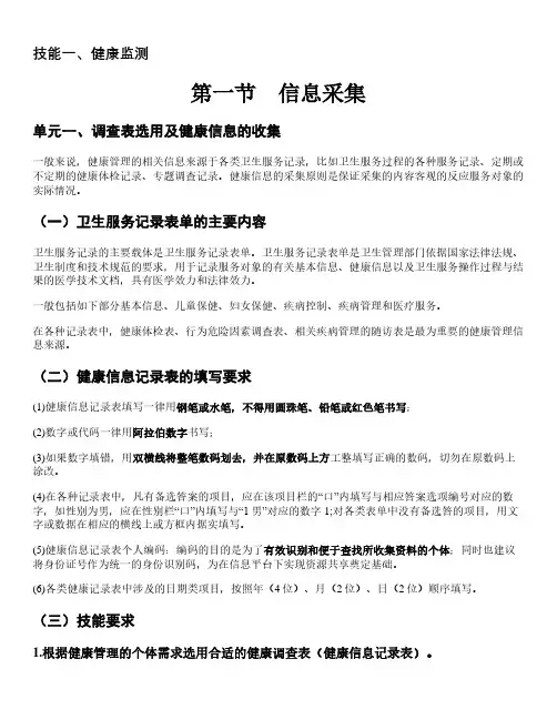 2020健康管理师三级考试重点 三级技能一、健康监测