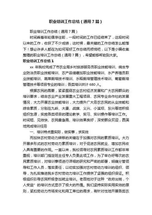 职业培训工作总结（通用7篇）