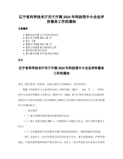 辽宁省科学技术厅关于开展2024年科技型中小企业评价服务工作的通知