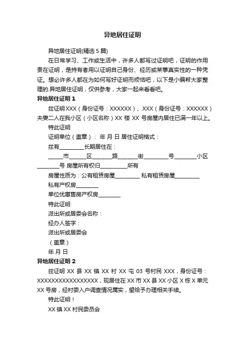 异地居住证明（精选5篇）