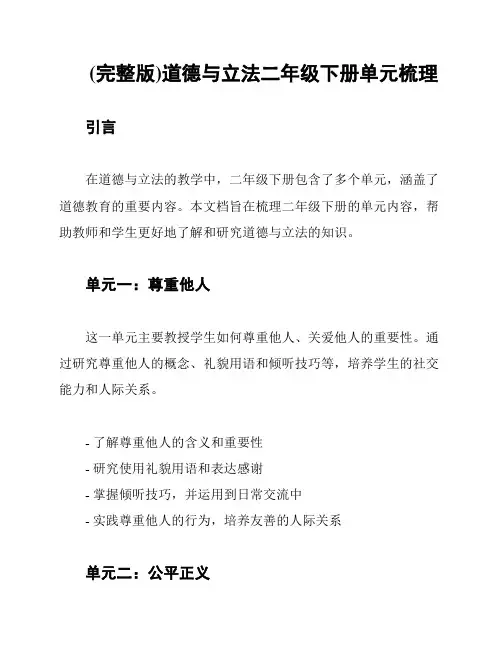 (完整版)道德与立法二年级下册单元梳理