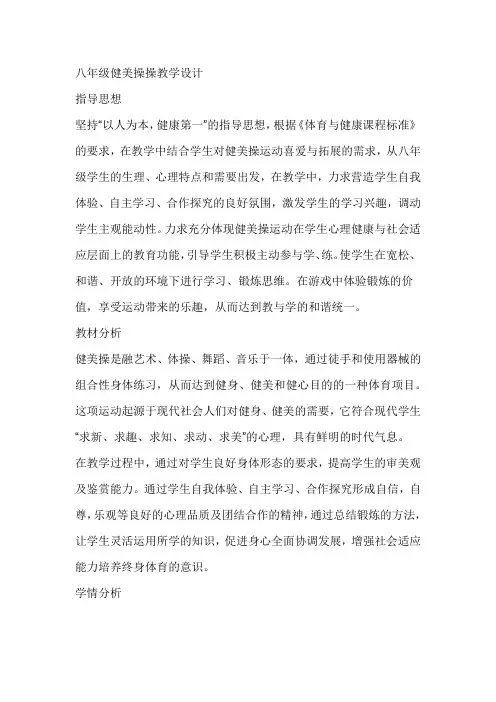 初中体育_健美操教学设计学情分析教材分析课后反思