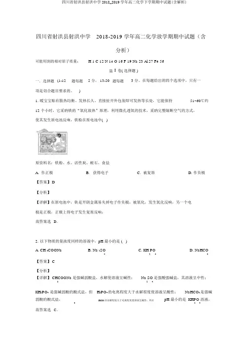 四川省射洪县射洪中学2018_2019学年高二化学下学期期中试题(含解析)