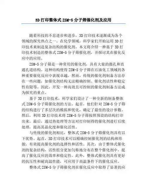3D打印整体式ZSM-5分子筛催化剂及应用