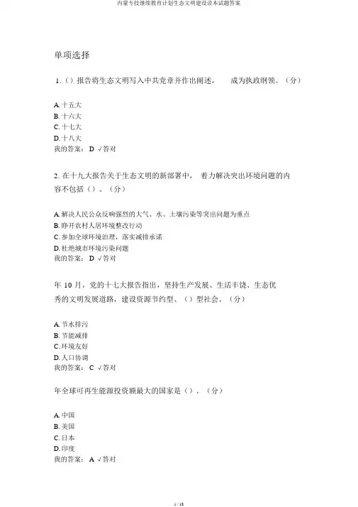 内蒙专技继续教育计划生态文明建设读本试题答案