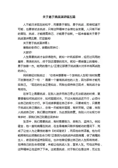 关于勇于挑战演讲稿五篇