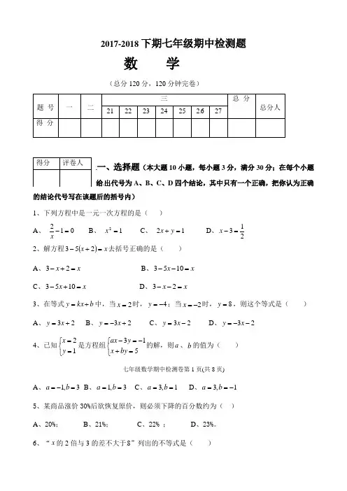 2017-2018年华师大版七年级下册期中数学试题及答案