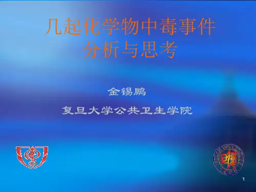 几起化学物中毒事件分析与思考