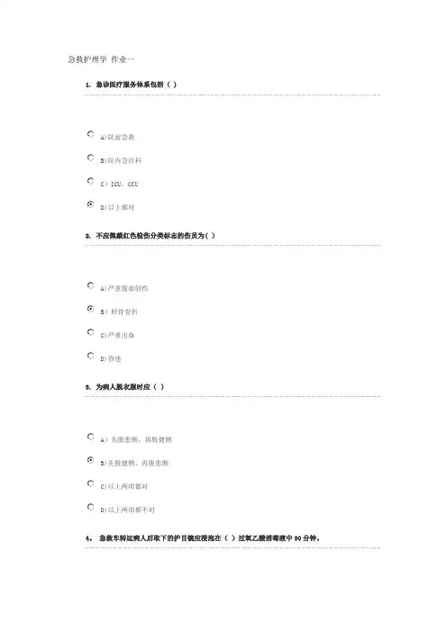 急救护理学 1-4次作业答案