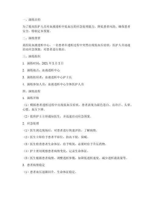 血液透析中低血压的应急预案演练
