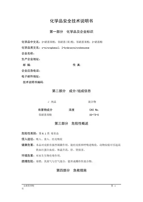 MSDS危险化学品安全技术说明书——61712--2-硝基苯酚