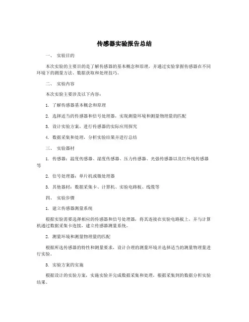 传感器实验报告总结