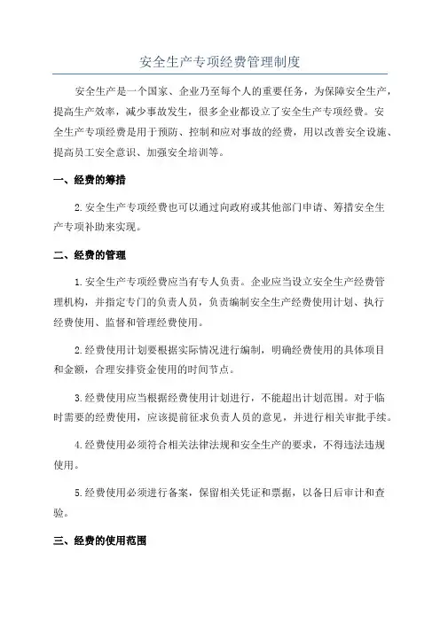 安全生产专项经费管理制度
