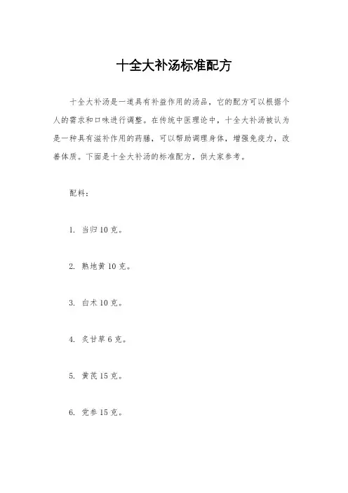 十全大补汤标准配方