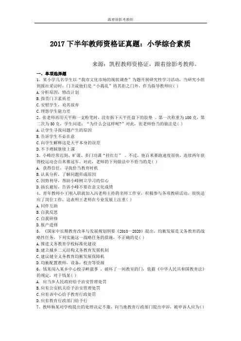 (完整版)2017下半年教师资格证真题：小学综合素质(附答案)