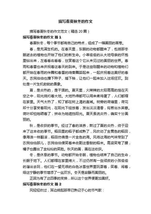 描写春夏秋冬的作文范文（精选20篇）