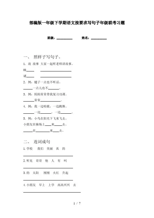 部编版一年级下学期语文按要求写句子年级联考习题