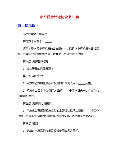 小产权房转让协议书6篇