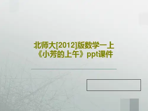 北师大[2012]版数学一上《小芳的上午》ppt课件PPT文档19页