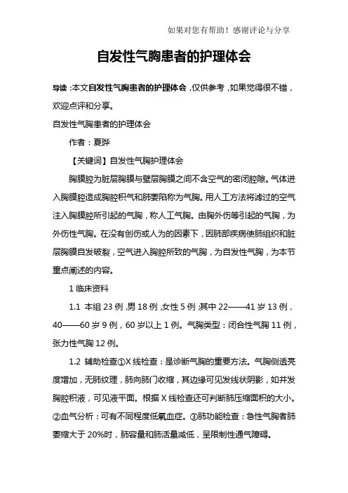 自发性气胸患者的护理体会