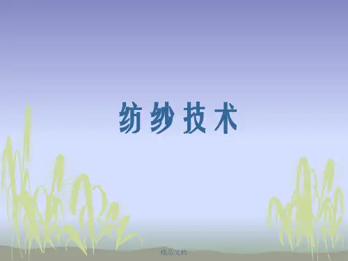 纺纱技术-课件